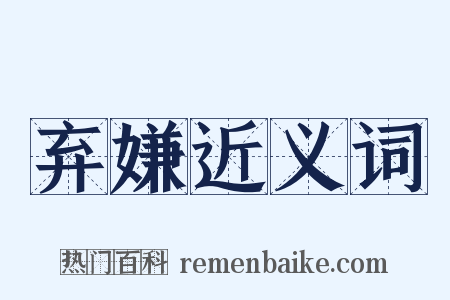 弃嫌近义词是什么意思的图片